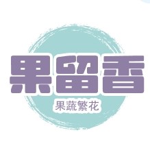 果留香