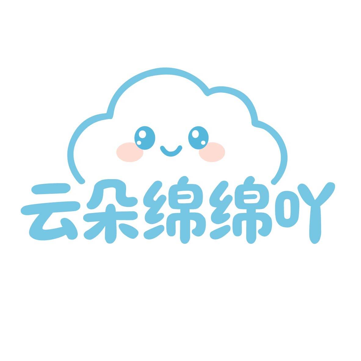 云朵绵绵吖 店铺LOGO