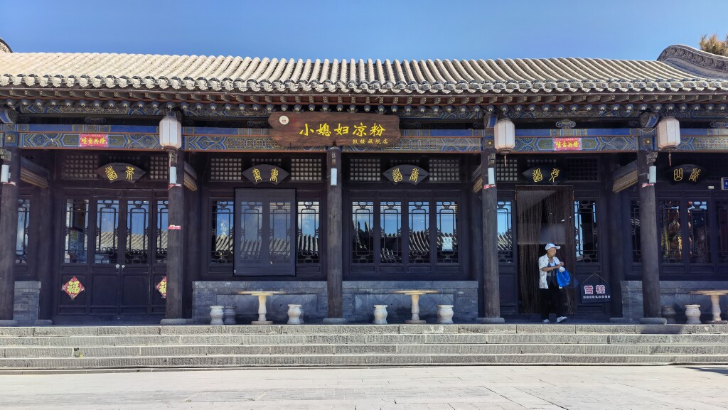 鼓楼小媳妇凉粉店