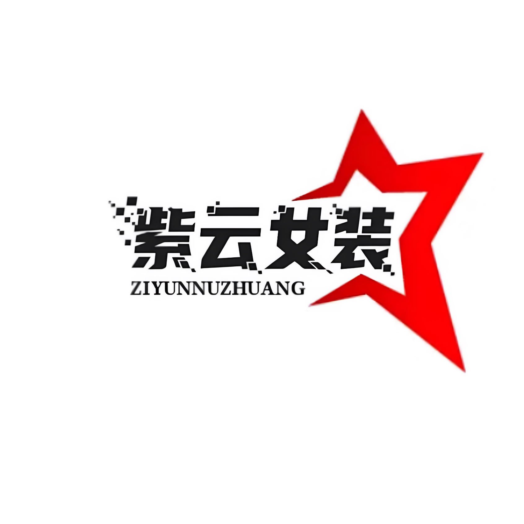 紫云女装
