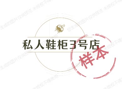 私人鞋柜3号店 店铺LOGO