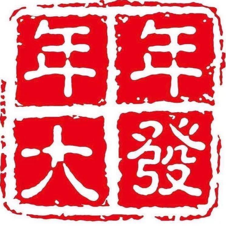 年年大发食品店 店铺LOGO