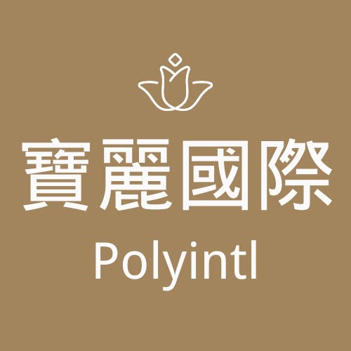 寶麗國際 Polyintl