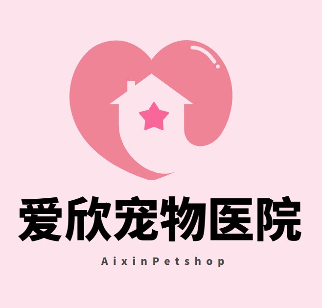 爱欣宠物医院