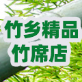竹乡精品竹席店