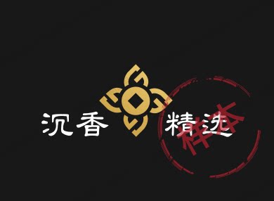 沉香精选