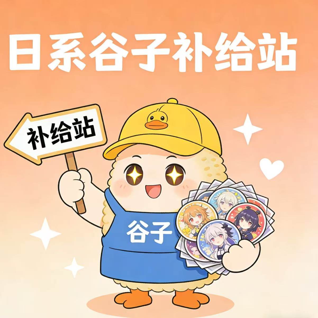 日系谷子补给站