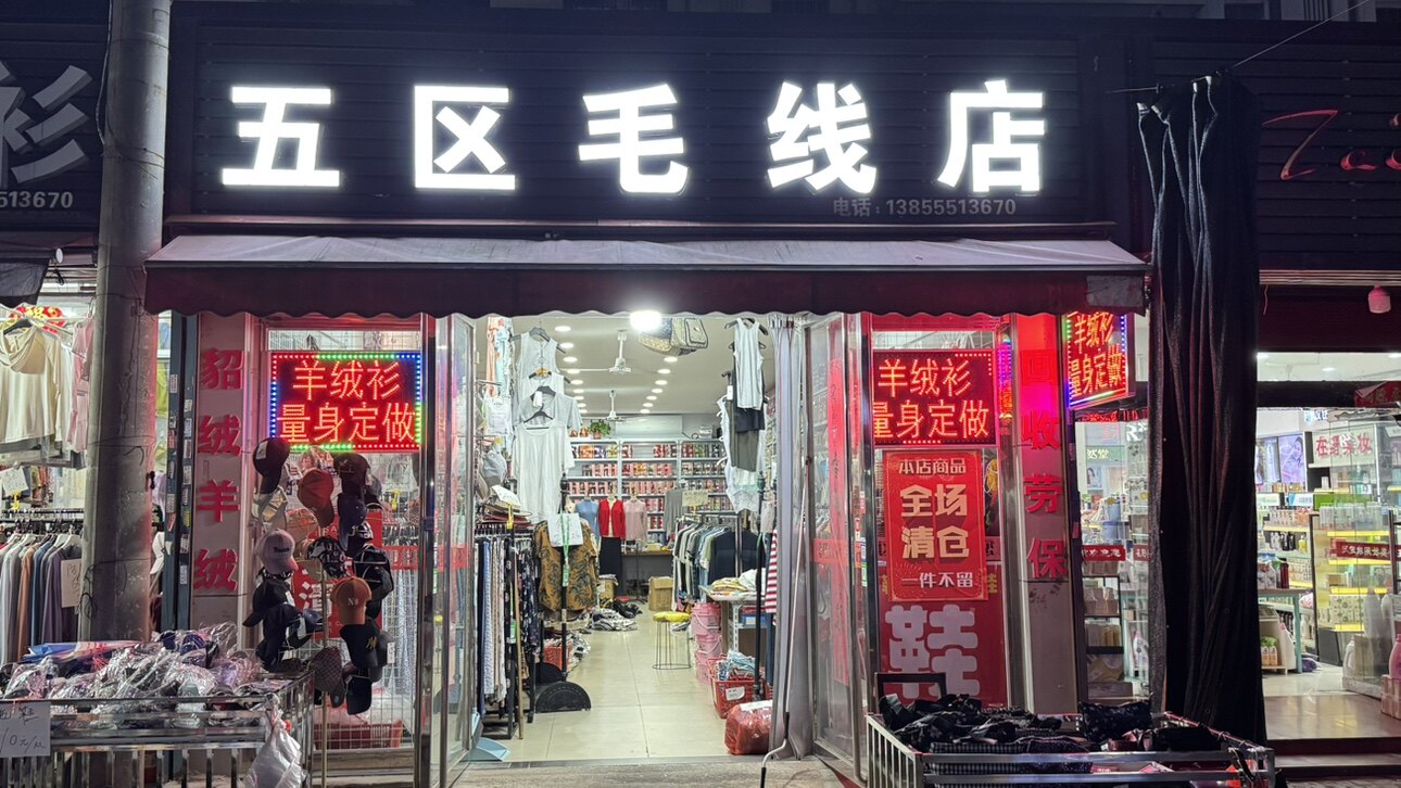 长丰毛线店