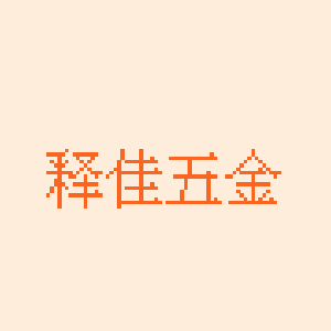 释佳五金机电