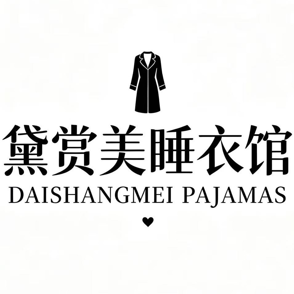 黛赏美睡衣馆