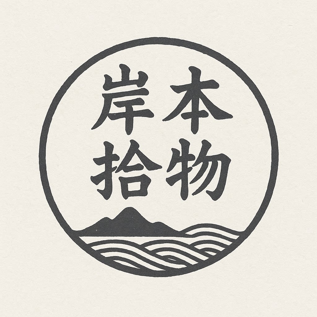 岸本拾物