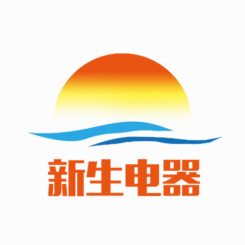 新生电器
