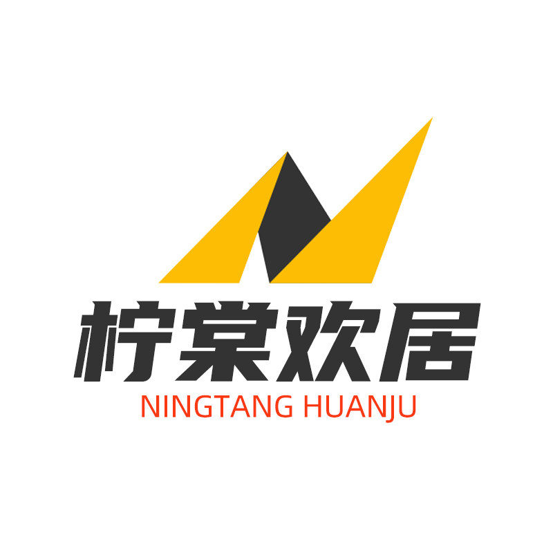 柠棠欢居家具