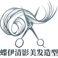 蝶伊清影美发造型