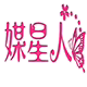 媒星人数码企业店
