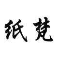 纸梵文创用品