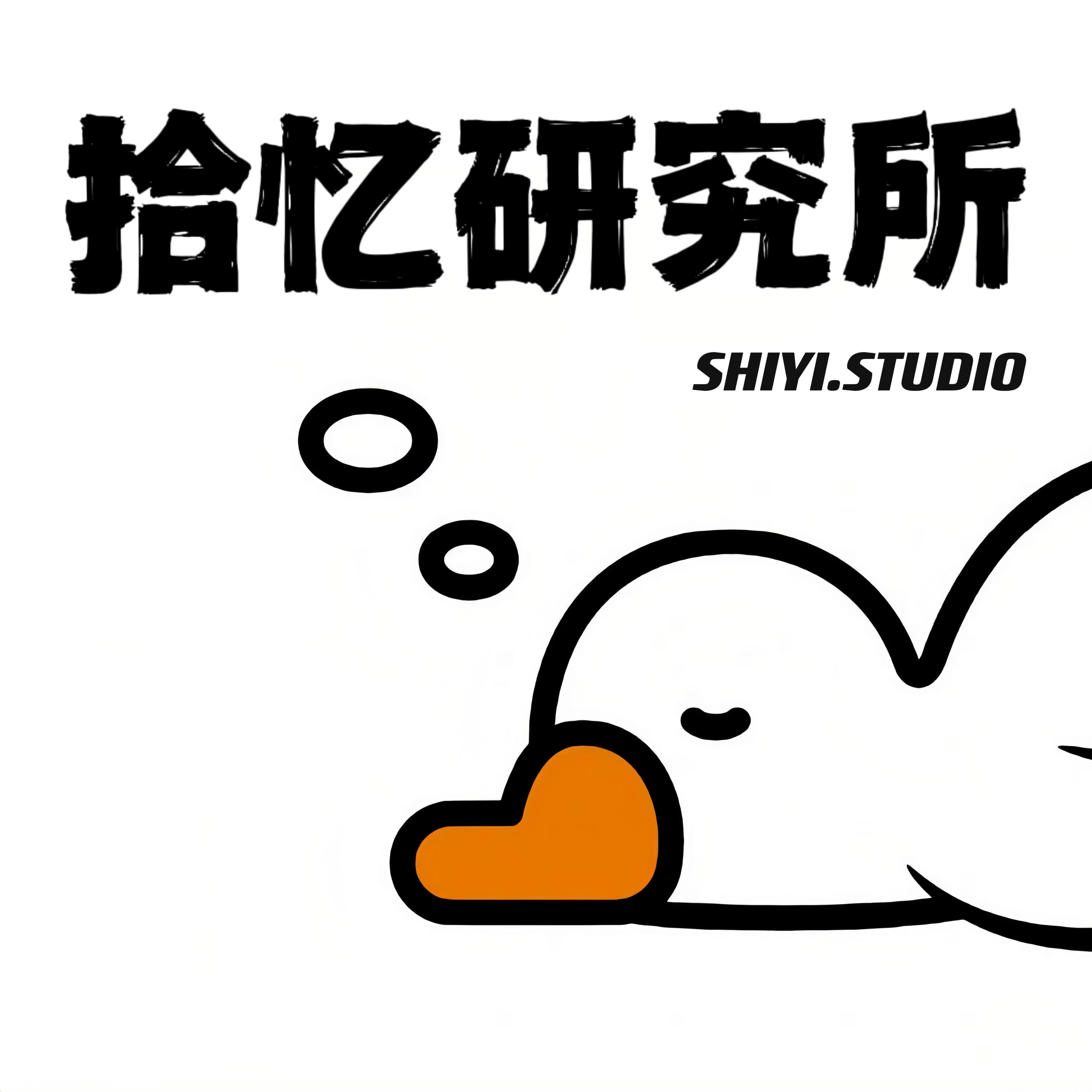 拾忆研究所