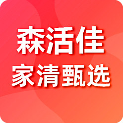 森活佳家清甄选