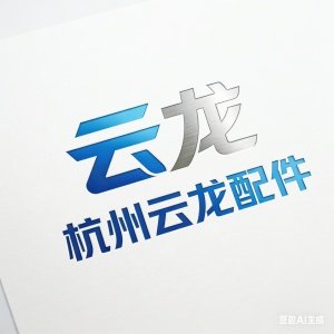 杭州云龙配件