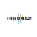 上佳体育用品店