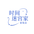 时间迷宫童装店