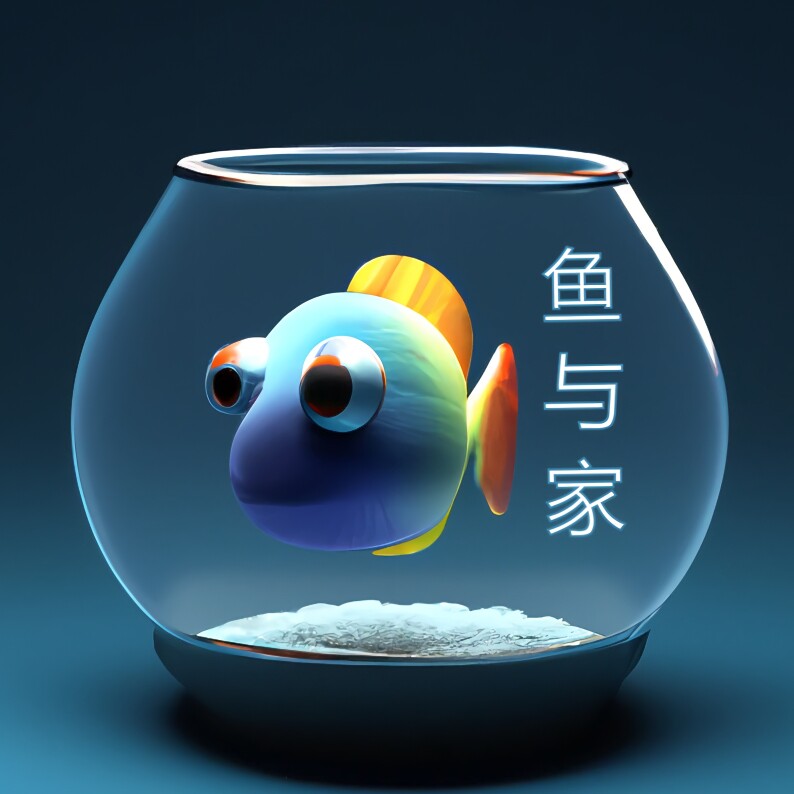 鱼与家