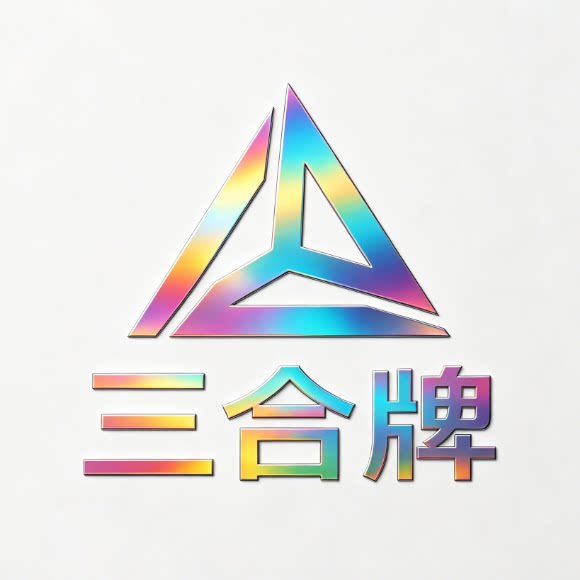 三合牌集市好物