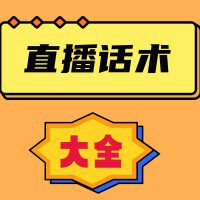 直播带货话术大全店