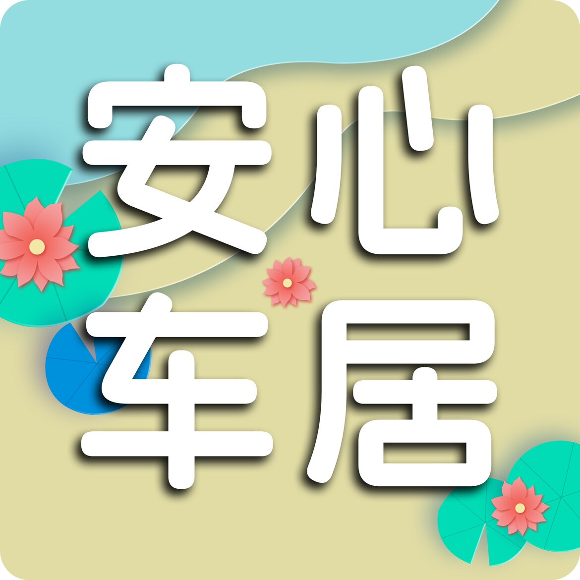 安心车居