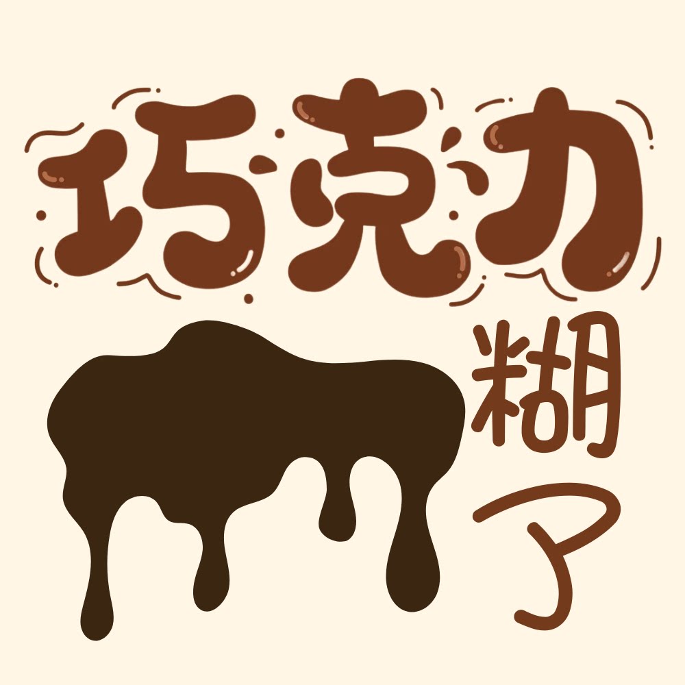 我的巧克力糊了