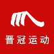 晋冠运动厂家店