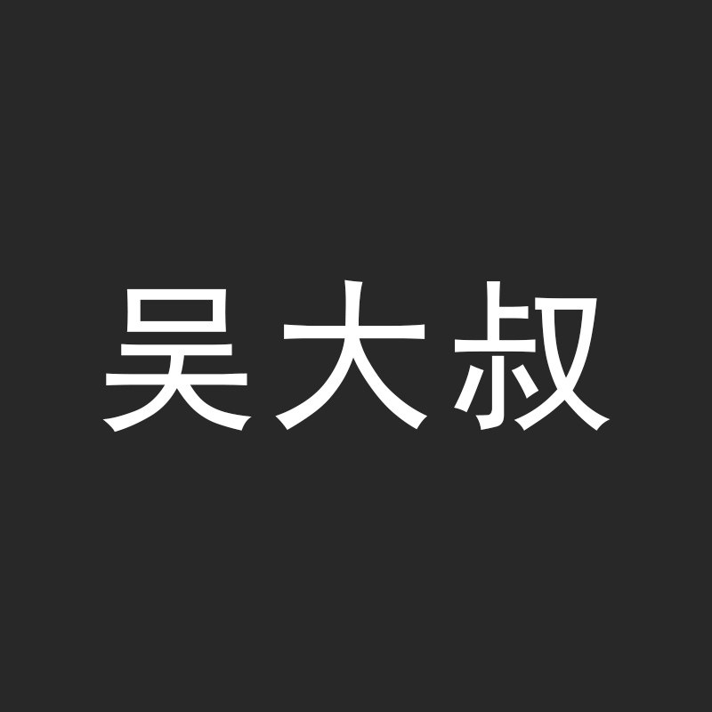 吴大叔遂昌味