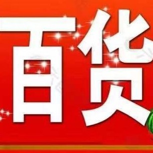 云洁工厂直营店