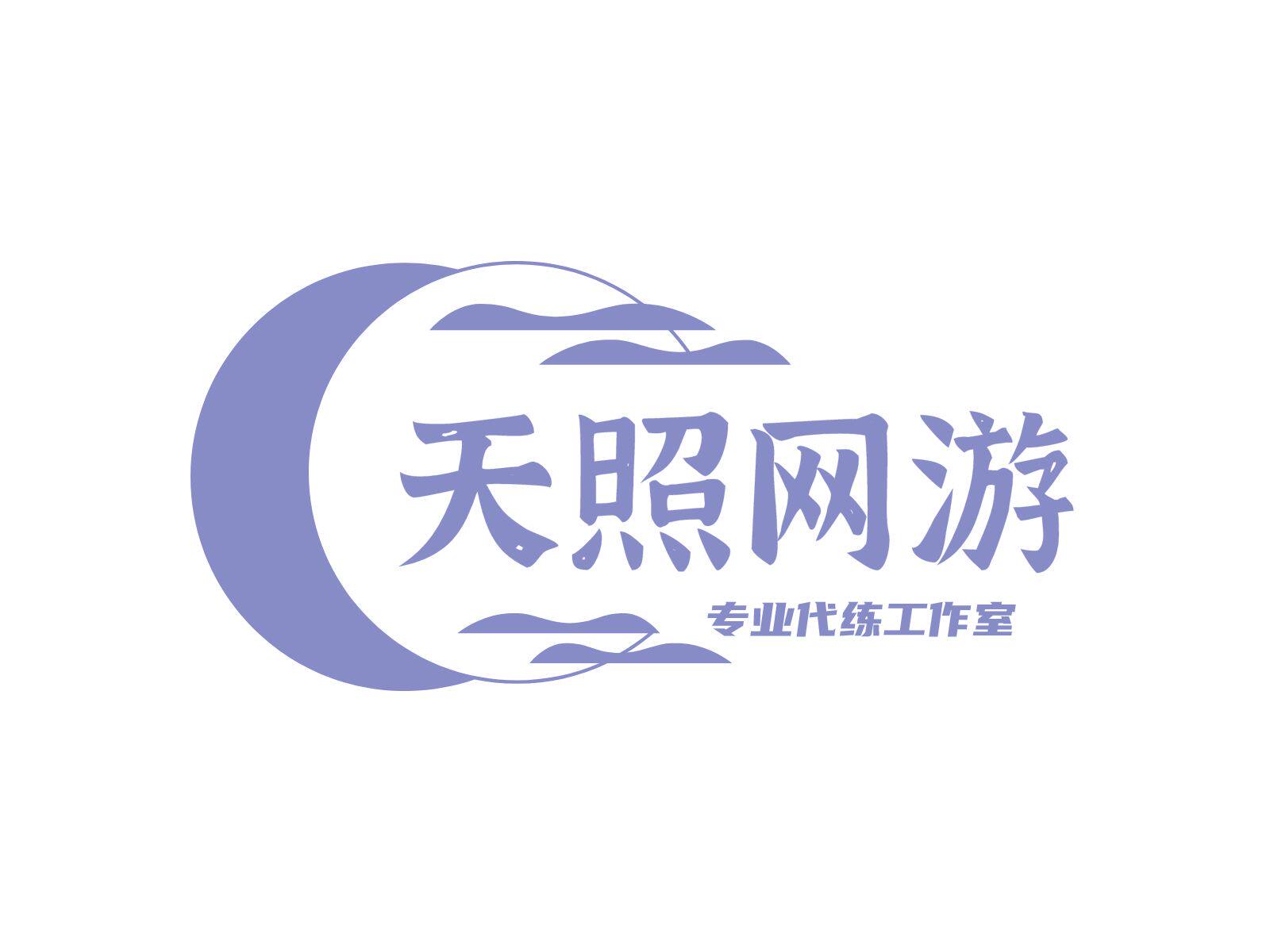 天照网游