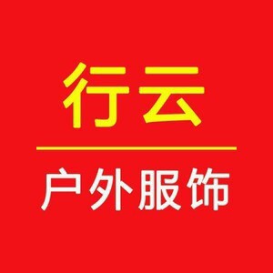 行云工装