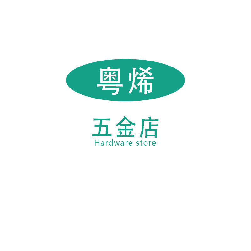 粤烯五金店