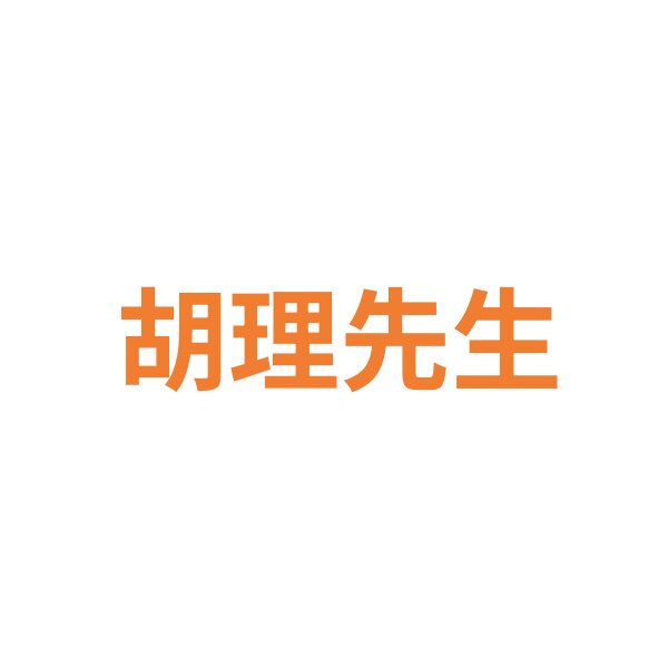 胡理先生