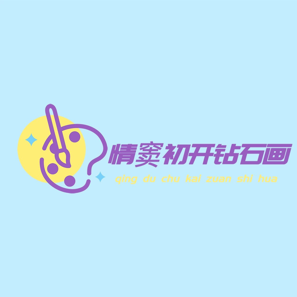 情窦初开钻石画