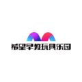 希望早教玩具乐园