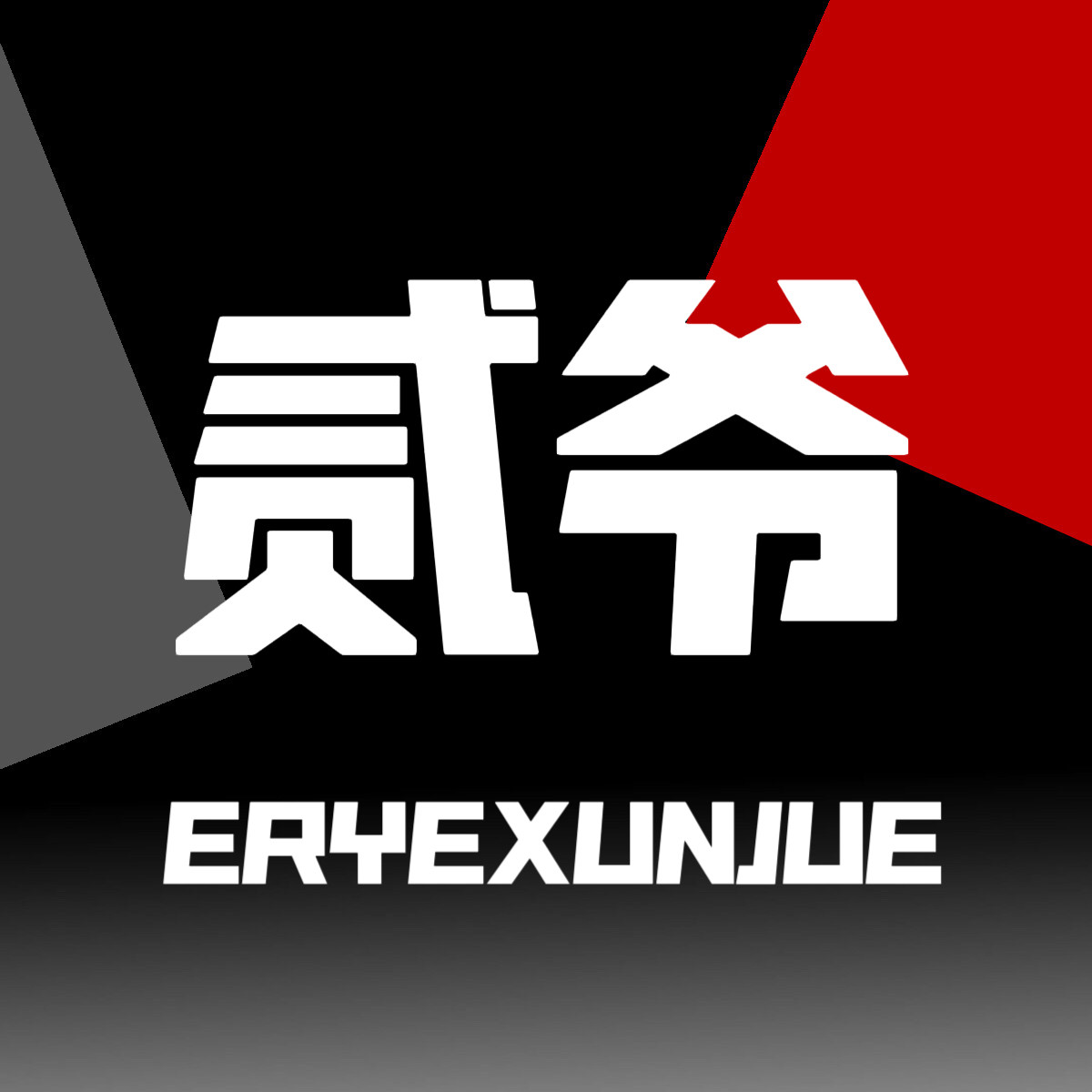 贰爷勋爵店