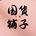 国货铺子美妆