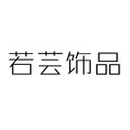 若芸饰品