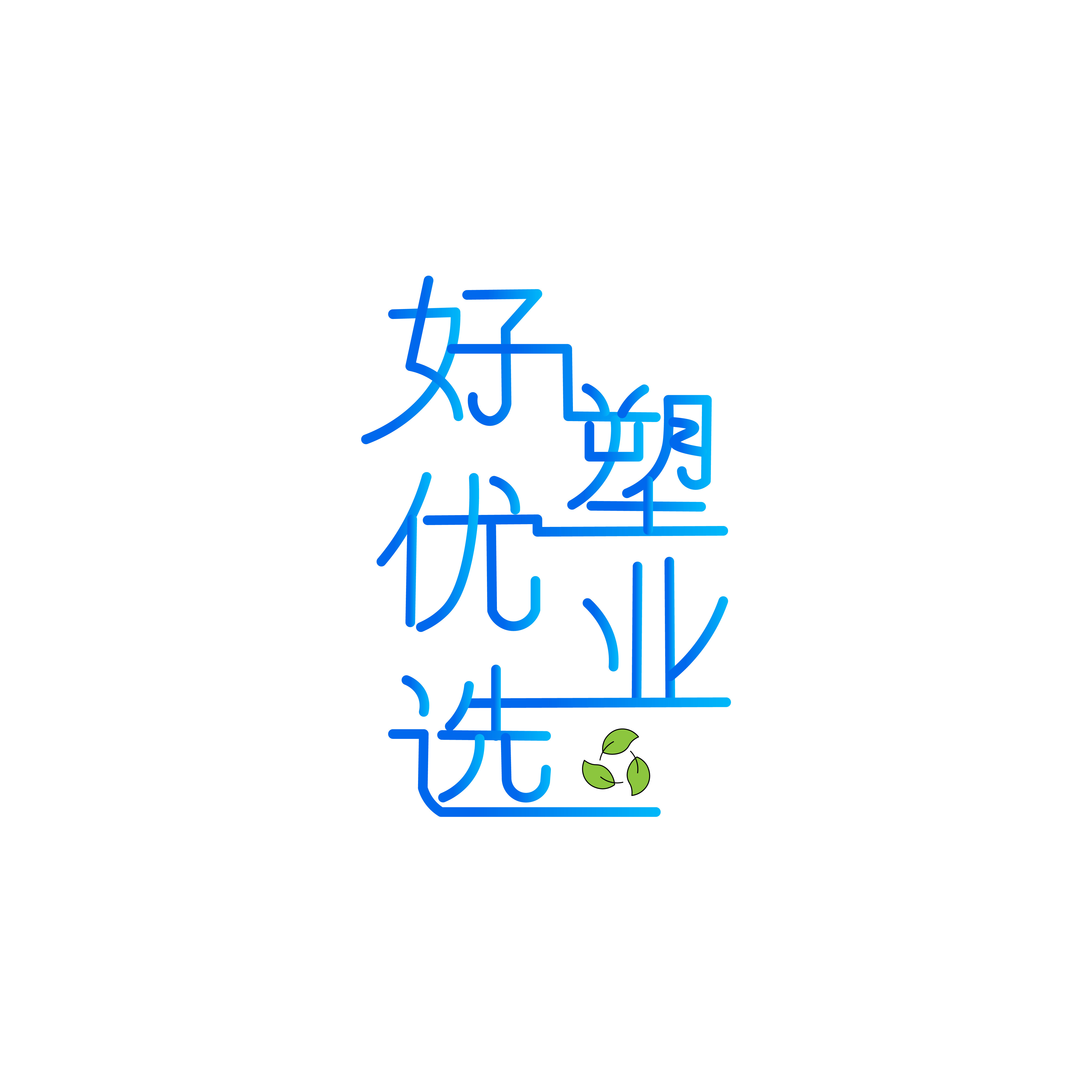 好优选塑业
