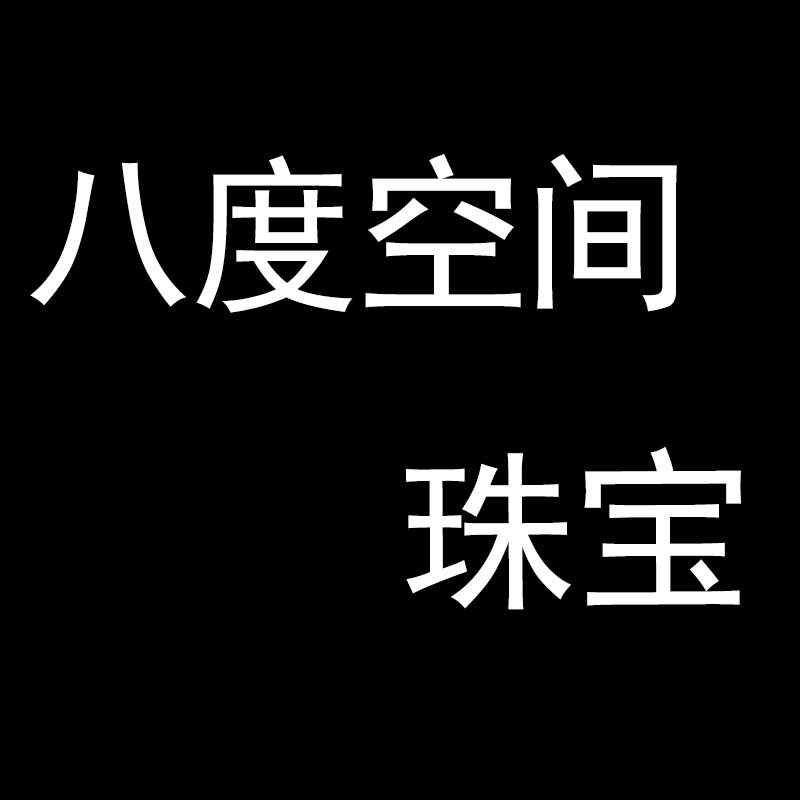 八度空间珠宝旗舰店
