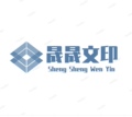 晟晟数码文印