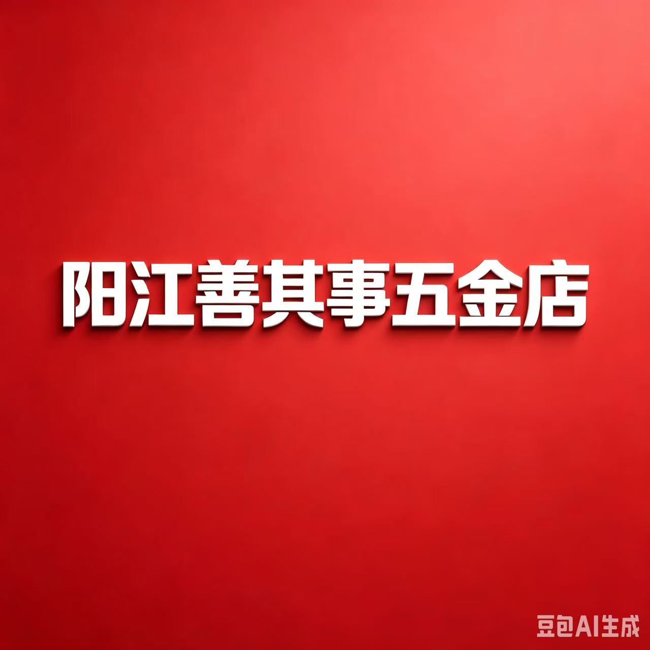 阳江善其事五金店