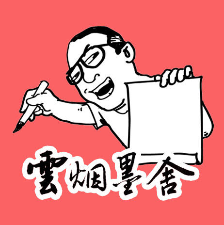 云烟墨舍