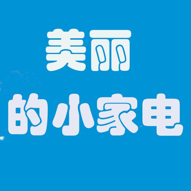 美丽的小家电