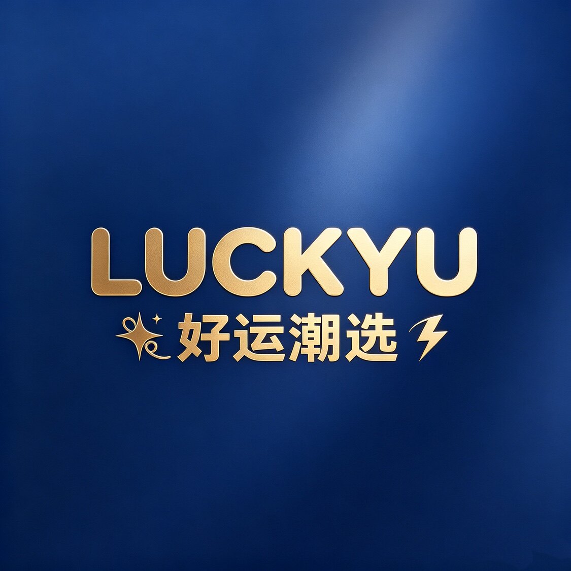 LUCKYU好运潮选 店铺LOGO