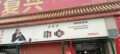 好事连连礼品店